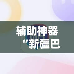 辅助神器“新疆巴郎麻将外卦辅助软件下载”详细开挂教程