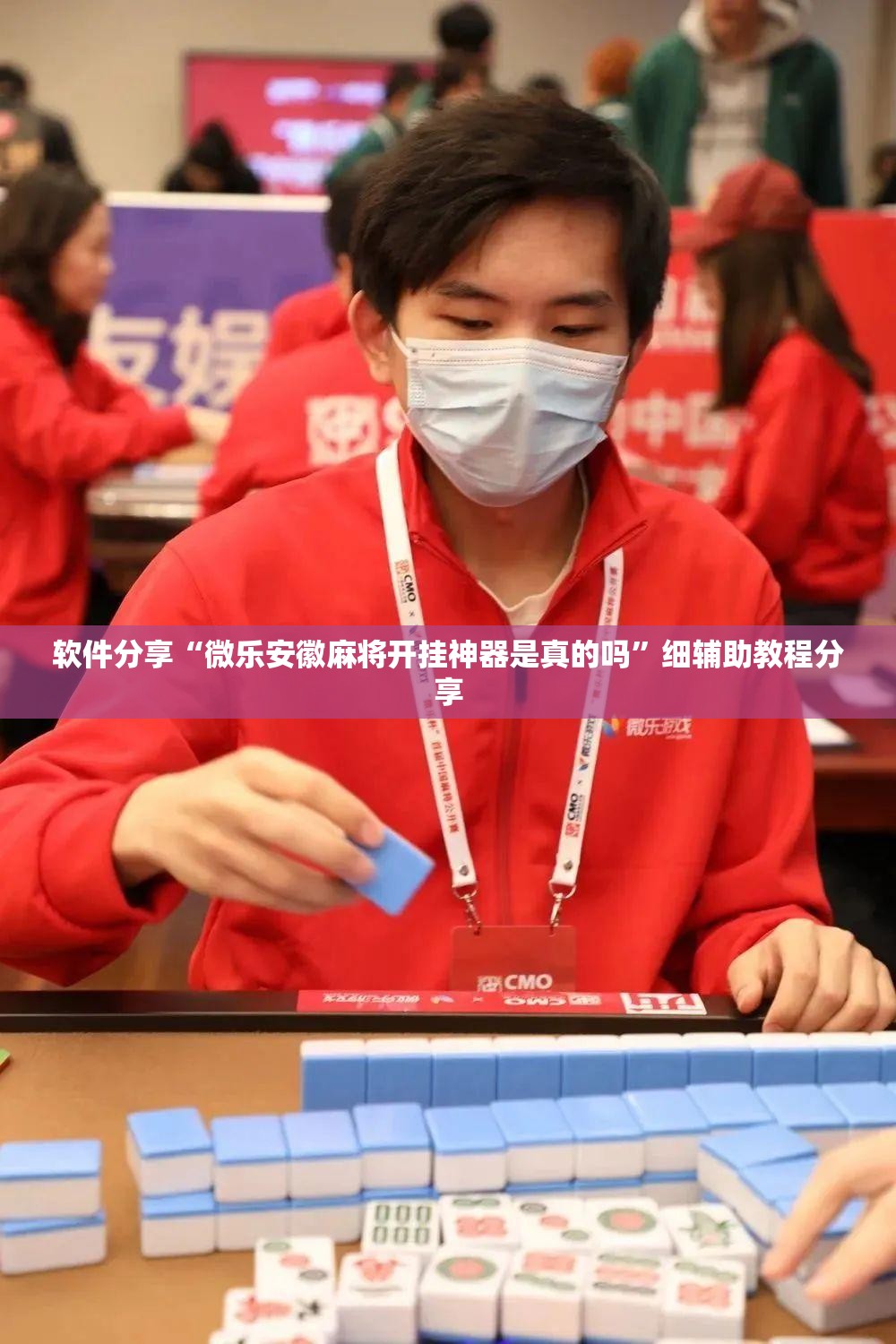 软件分享“微乐安徽麻将开挂神器是真的吗”细辅助教程分享