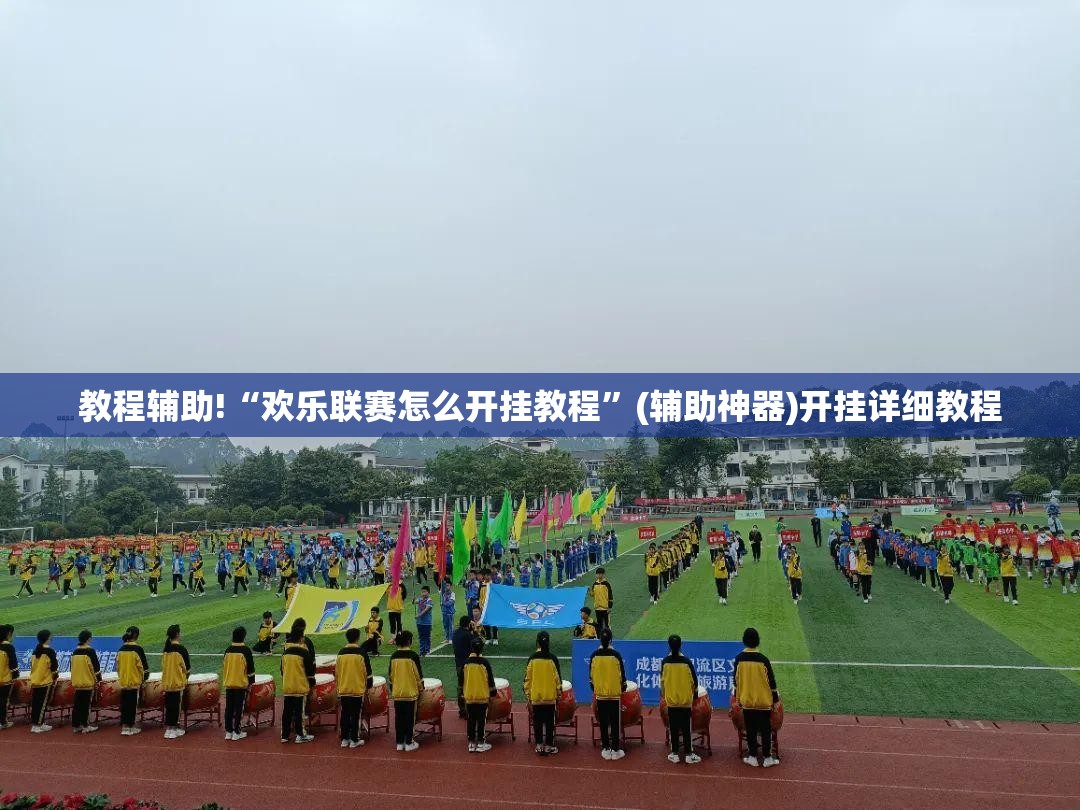 教程辅助!“欢乐联赛怎么开挂教程”(辅助神器)开挂详细教程