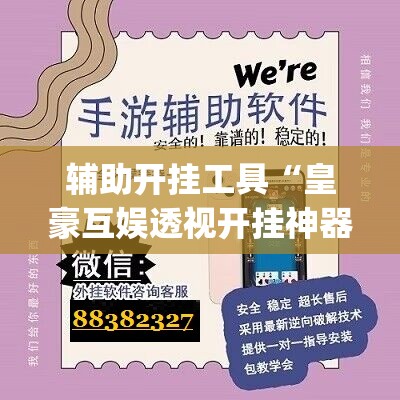 辅助开挂工具“皇豪互娱透视开挂神器	”(免费)开挂辅助教学(最新辅助开挂教程)