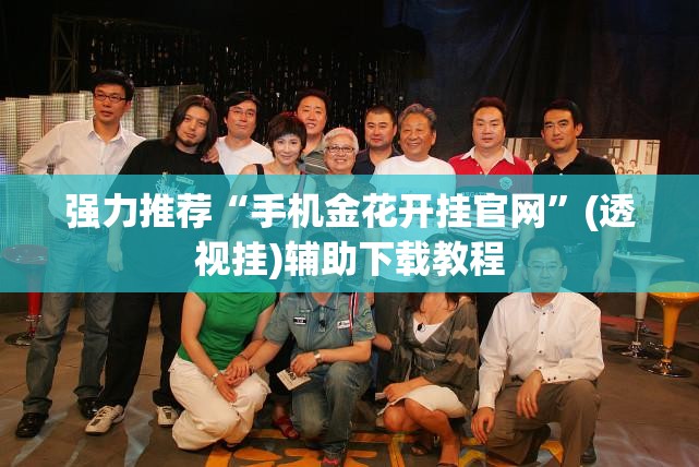 强力推荐“手机金花开挂官网	”(透视挂)辅助下载教程
