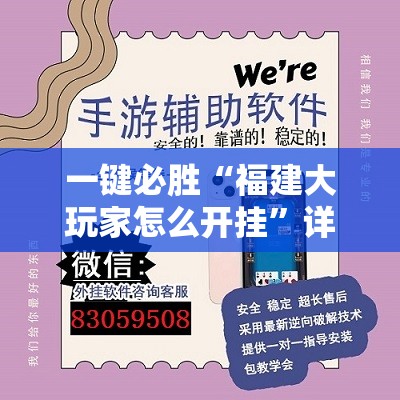 一键必胜“福建大玩家怎么开挂	”详细外挂透视辅助软件教程