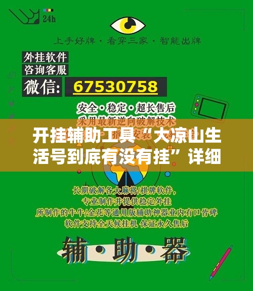 开挂辅助工具“大凉山生活号到底有没有挂”详细外挂透视辅助软件教程
