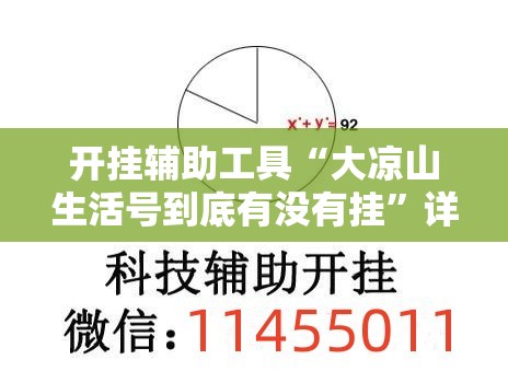 开挂辅助工具“大凉山生活号到底有没有挂”详细外挂透视辅助软件教程