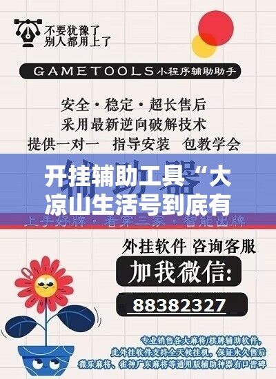 开挂辅助工具“大凉山生活号到底有没有挂”详细外挂透视辅助软件教程