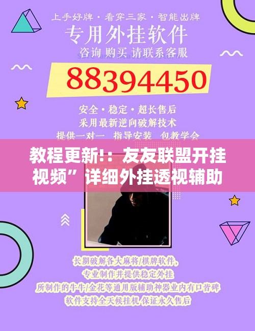 教程更新!：友友联盟开挂视频	”详细外挂透视辅助软件教程