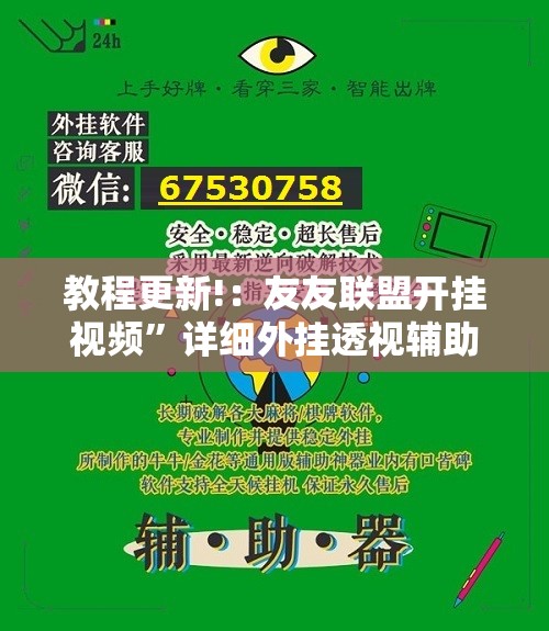 教程更新!：友友联盟开挂视频”详细外挂透视辅助软件教程