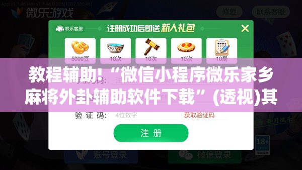 教程辅助!“微信小程序微乐家乡麻将外卦辅助软件下载”(透视)其实确实有挂