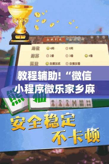 教程辅助!“微信小程序微乐家乡麻将外卦辅助软件下载	”(透视)其实确实有挂