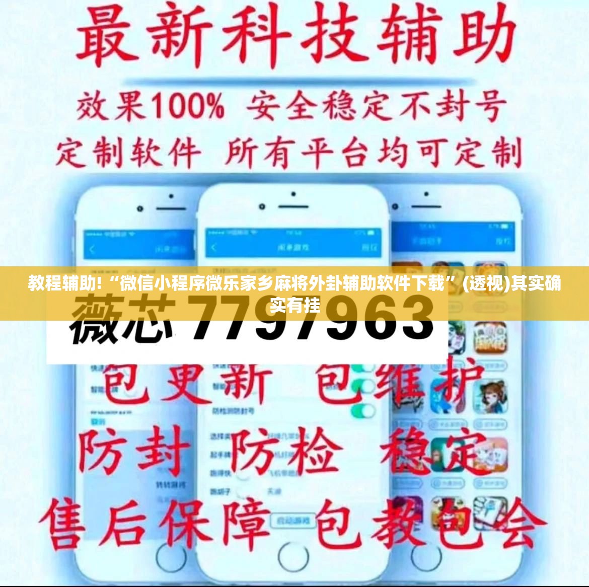 教程辅助!“微信小程序微乐家乡麻将外卦辅助软件下载”(透视)其实确实有挂