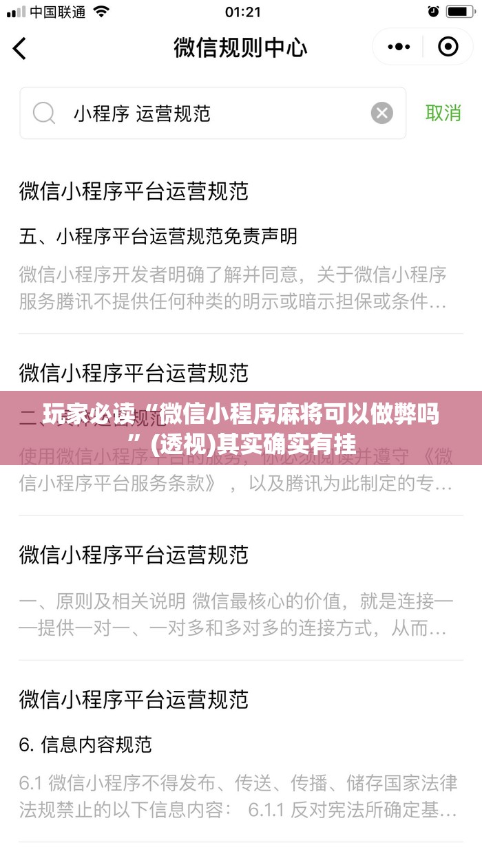玩家必读“微信小程序麻将可以做弊吗”(透视)其实确实有挂