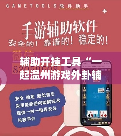 辅助开挂工具“一起温州游戏外卦辅助软件下载”(辅助神器)开挂详细教程