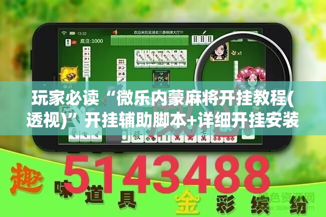 玩家必读“微乐内蒙麻将开挂教程(透视)”开挂辅助脚本+详细开挂安装教程
