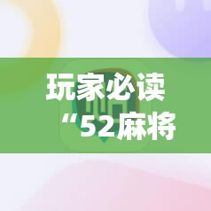 玩家必读“52麻将挂怎么用”(免费)开挂辅助教学(最新辅助开挂教程)