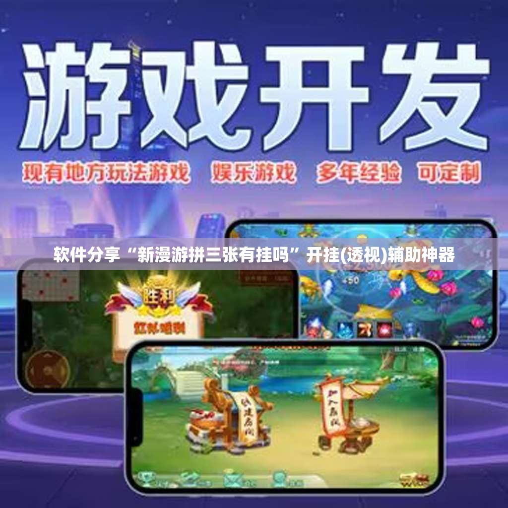 软件分享“新漫游拼三张有挂吗”开挂(透视)辅助神器