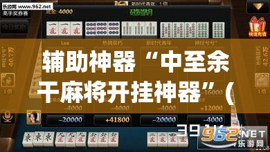 辅助神器“中至余干麻将开挂神器”(透视)其实确实有挂