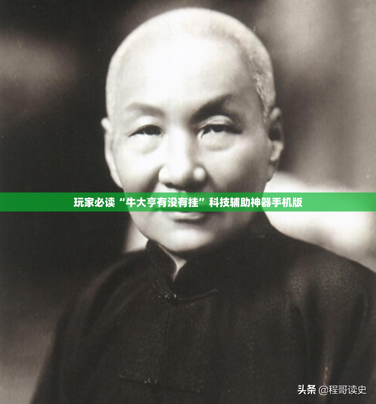 玩家必读“牛大亨有没有挂	”科技辅助神器手机版
