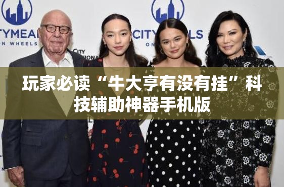 玩家必读“牛大亨有没有挂	”科技辅助神器手机版