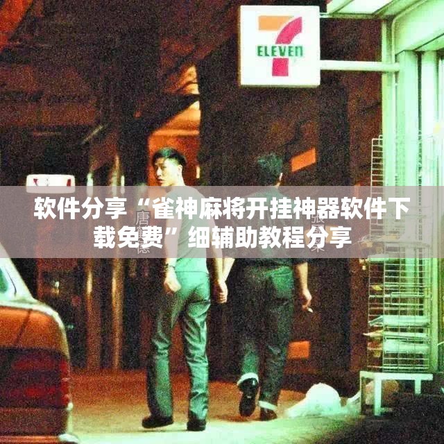 软件分享“雀神麻将开挂神器软件下载免费”细辅助教程分享