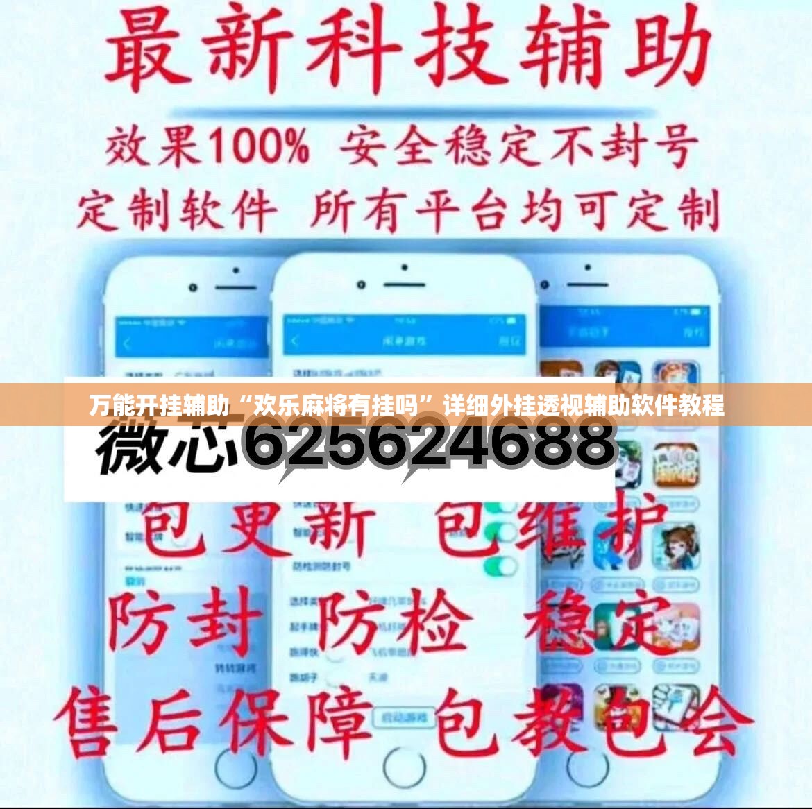 万能开挂辅助“欢乐麻将有挂吗”详细外挂透视辅助软件教程