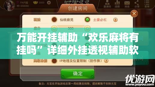万能开挂辅助“欢乐麻将有挂吗	”详细外挂透视辅助软件教程