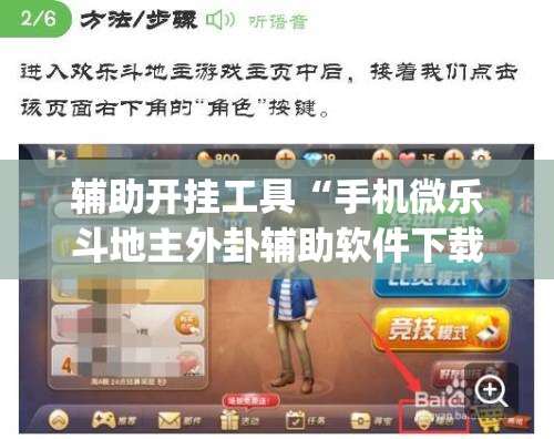 辅助开挂工具“手机微乐斗地主外卦辅助软件下载	”开挂(透视)辅助神器