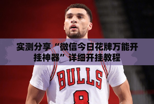 实测分享“微信今日花牌万能开挂神器”详细开挂教程