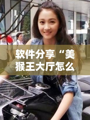 软件分享“美猴王大厅怎么开挂	”详细外挂透视辅助软件教程