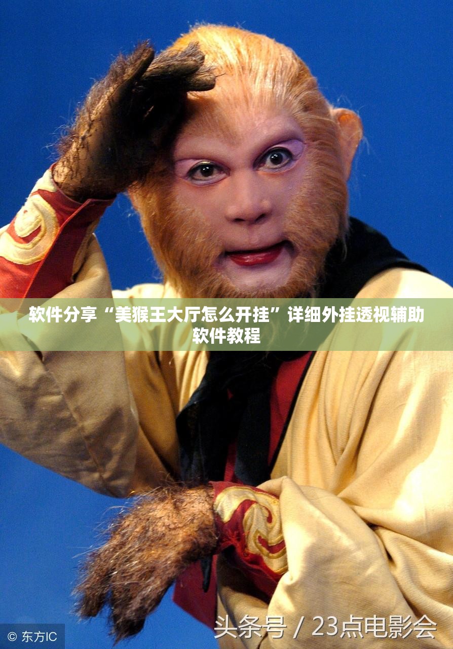 软件分享“美猴王大厅怎么开挂	”详细外挂透视辅助软件教程