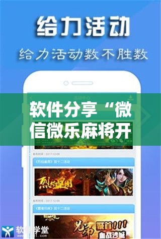 软件分享“微信微乐麻将开挂神器下载安装”细辅助教程分享