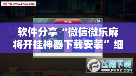 软件分享“微信微乐麻将开挂神器下载安装”细辅助教程分享