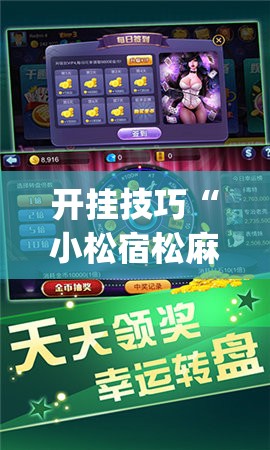开挂技巧“小松宿松麻将开挂	”(辅助神器)开挂详细教程