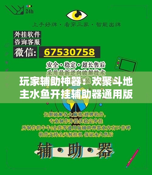 玩家辅助神器：欢聚斗地主水鱼开挂辅助器通用版	”详细外挂透视辅助软件教程