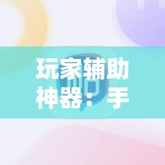 玩家辅助神器：手机麻将怎么开挂包赢？”原来可以开挂