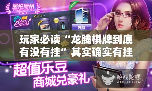 玩家必读“龙腾棋牌到底有没有挂”其实确实有挂