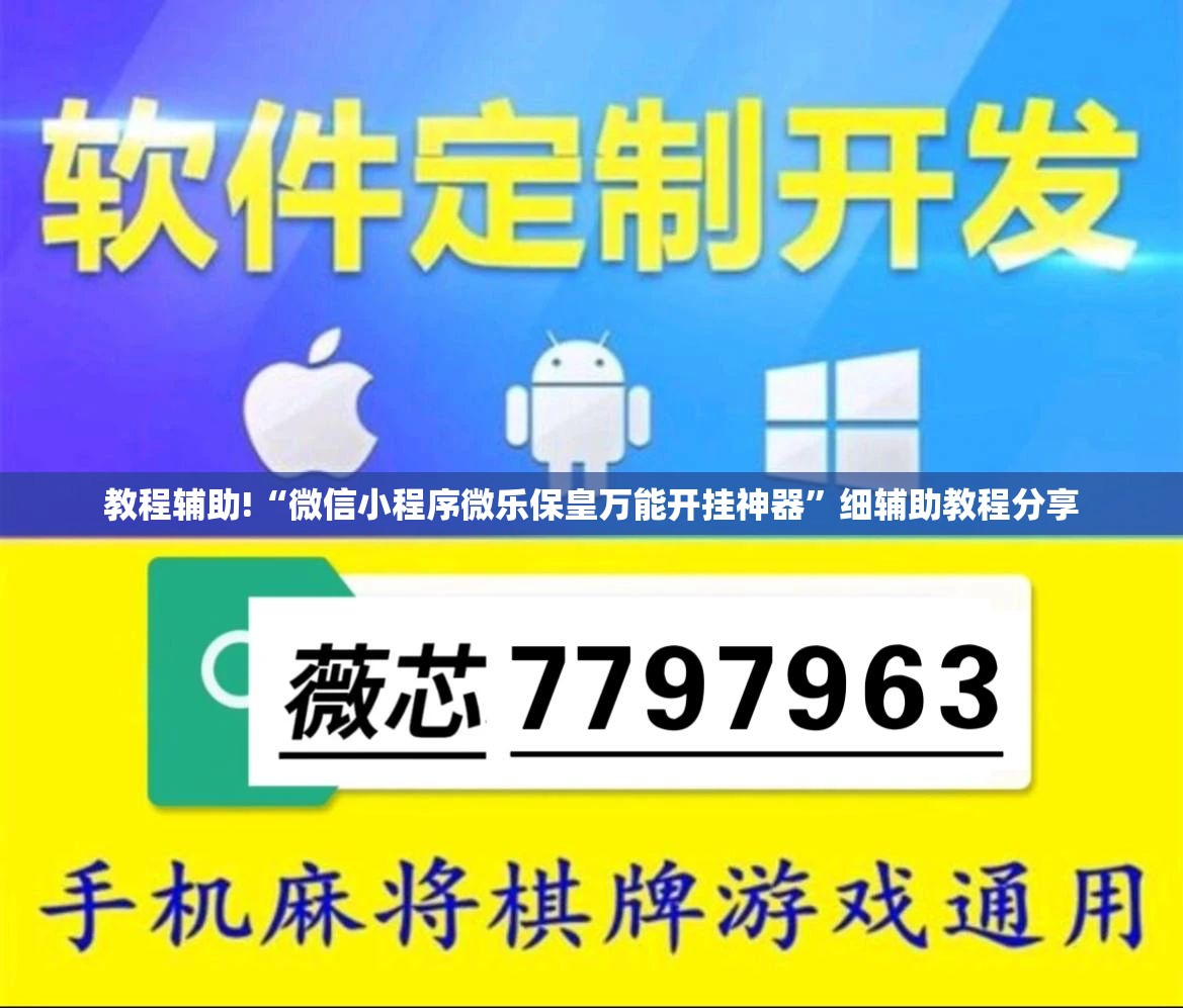 教程辅助!“微信小程序微乐保皇万能开挂神器	”细辅助教程分享