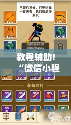 教程辅助!“微信小程序微乐保皇万能开挂神器”细辅助教程分享