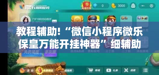 教程辅助!“微信小程序微乐保皇万能开挂神器”细辅助教程分享