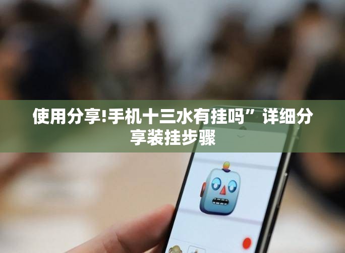 使用分享!手机十三水有挂吗”详细分享装挂步骤