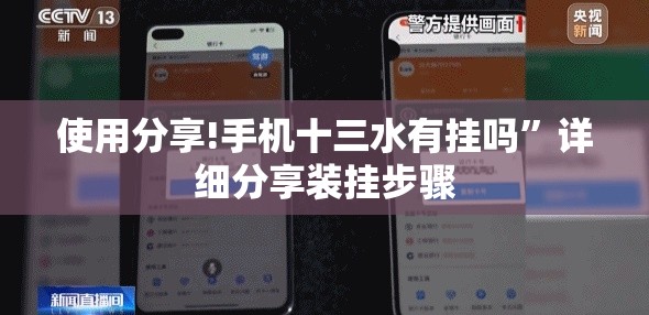 使用分享!手机十三水有挂吗”详细分享装挂步骤