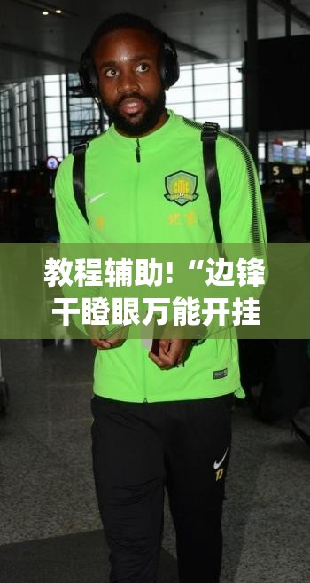 教程辅助!“边锋干瞪眼万能开挂神器”(透视挂)辅助下载教程