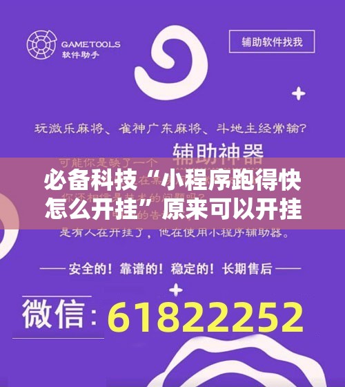 必备科技“小程序跑得快怎么开挂”原来可以开挂