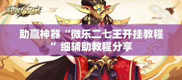 助赢神器“微乐二七王开挂教程”细辅助教程分享