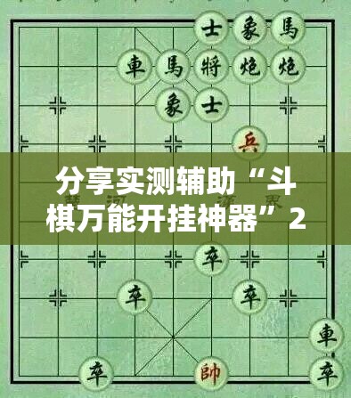 分享实测辅助“斗棋万能开挂神器”2026开挂教程步骤