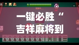 一键必胜“吉祥麻将到底有没有挂”开挂(透视)辅助教程