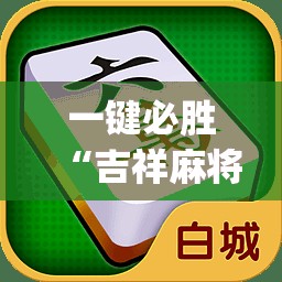 一键必胜“吉祥麻将到底有没有挂”开挂(透视)辅助教程