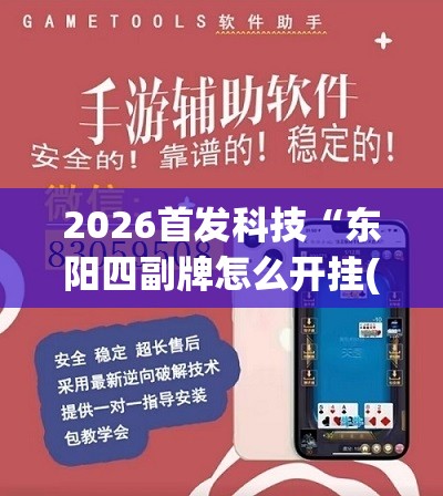 2026首发科技“东阳四副牌怎么开挂(透视)”开挂辅助脚本+详细开挂安装教程