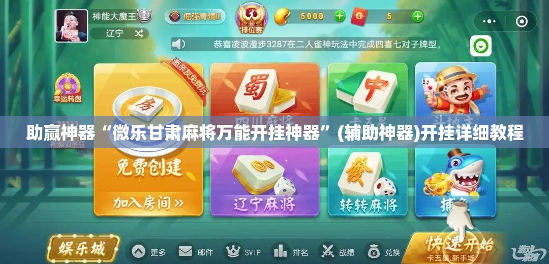 助赢神器“微乐甘肃麻将万能开挂神器	”(辅助神器)开挂详细教程