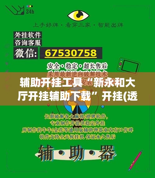 辅助开挂工具“新永和大厅开挂辅助下载”开挂(透视)辅助教程