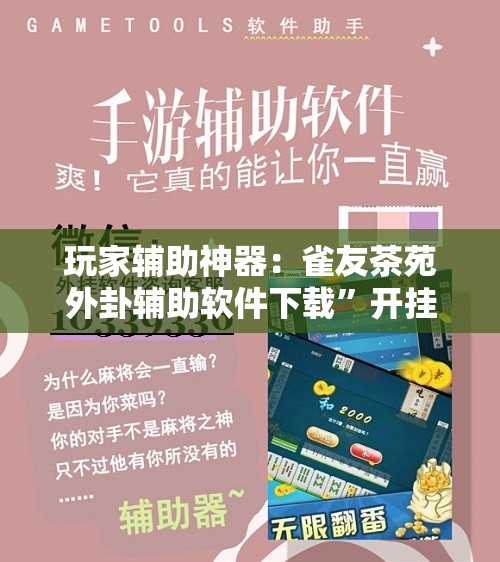 玩家辅助神器：雀友茶苑外卦辅助软件下载	”开挂详细教程